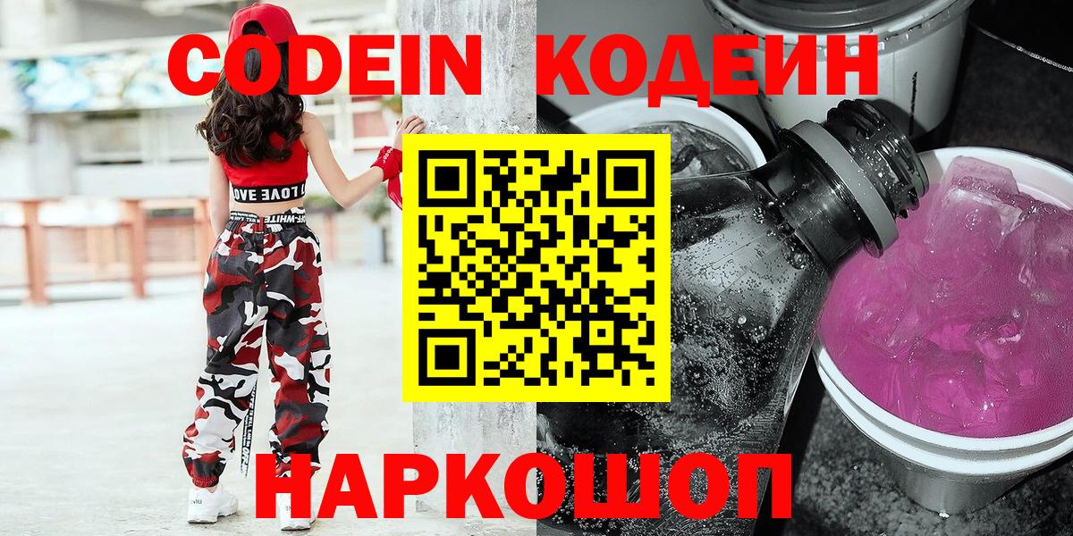Шадринск  Кодеиновый сироп Lean Purple Drank  Вход с VPN 